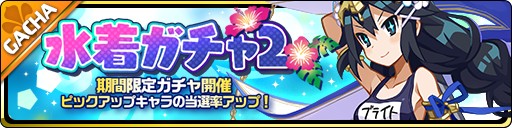 画像ギャラリー No.002のサムネイル画像 / 「魔界ウォーズ」,水着ガチャに★5ブライトが登場。期間限定イベントも