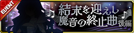画像ギャラリー No.004のサムネイル画像 / 「魔界ウォーズ」ストーリーイベント第5章後編が公開。魔音編完結記念10連無料ガチャも開催