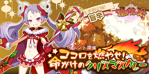 画像ギャラリー No.001のサムネイル画像 / 「魔界ウォーズ」,イベント“ココロを燃やせ!命がけのクリスマスカレー”を実施