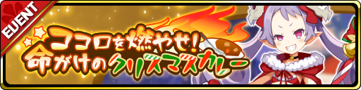 画像ギャラリー No.002のサムネイル画像 / 「魔界ウォーズ」,イベント“ココロを燃やせ!命がけのクリスマスカレー”を実施