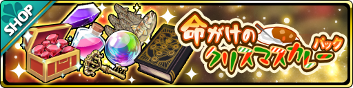 画像ギャラリー No.005のサムネイル画像 / 「魔界ウォーズ」,イベント“ココロを燃やせ!命がけのクリスマスカレー”を実施