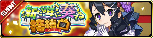 画像ギャラリー No.002のサムネイル画像 / 「魔界ウォーズ」,振り袖を身にまとったアサギが登場する正月イベントが開催