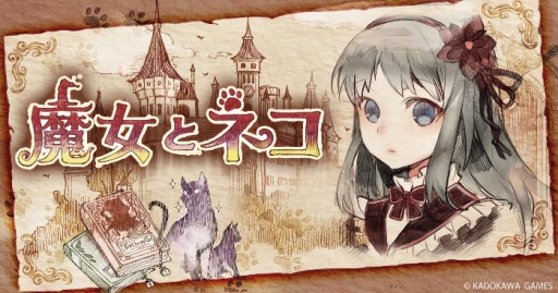 画像ギャラリー No.001のサムネイル画像 / 角川ゲームスが「Yahoo!ゲーム ゲームプラス」に参加。ミステリーADV「√Letter ルートレター」と,新規タイトル「魔女とネコ」を配信予定