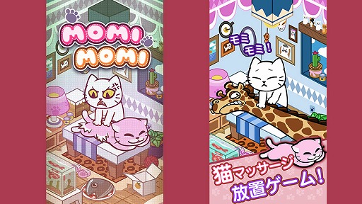 画像ギャラリー No.002のサムネイル画像 / 猫がもみもみマッサージ。放置ゲーム「モミモミ」が「Yahoo!ゲーム ゲームプラス」に登場