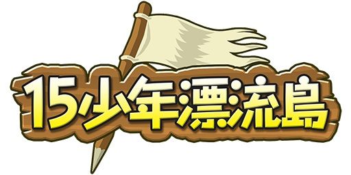 画像ギャラリー No.001のサムネイル画像 / パズルアドベンチャーゲーム「15少年漂流島」の正式サービスが開始