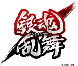 画像ギャラリー No.002のサムネイル画像 / 「銀魂乱舞」の連続コマーシャル第7話「さらば真選組篇」が公開に