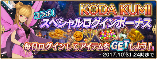 画像ギャラリー No.006のサムネイル画像 / 「セレンシアサーガ:ドラゴンネスト」,倖田來未さんとのコラボ企画が本日開始。ハロウィン仕様の新マルチプレイダンジョンも登場