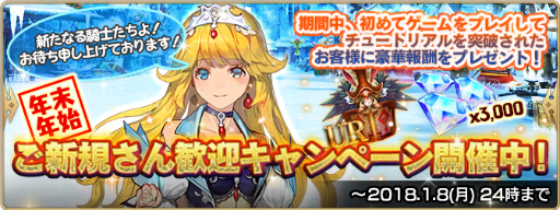 画像ギャラリー No.002のサムネイル画像 / 「セレサガ:ドラゴンネスト」,年末年始の新規歓迎キャンペーンを実施