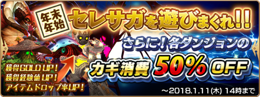 画像ギャラリー No.003のサムネイル画像 / 「セレサガ:ドラゴンネスト」,年末年始の新規歓迎キャンペーンを実施