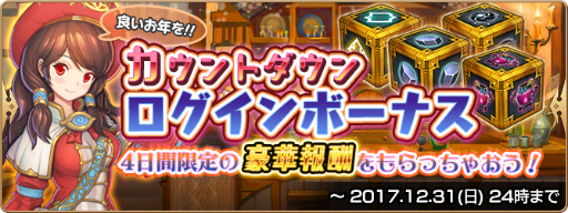画像ギャラリー No.005のサムネイル画像 / 「セレサガ:ドラゴンネスト」,年末年始の新規歓迎キャンペーンを実施