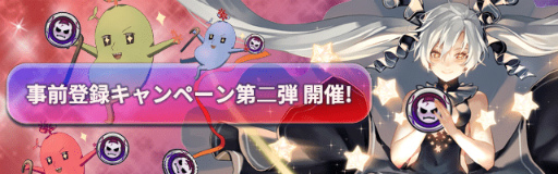 画像ギャラリー No.001のサムネイル画像 / 「ロードオブダイス」，事前登録キャンペーン第2弾＆予約者先行ガチャを開始