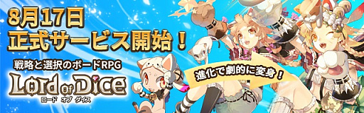 画像ギャラリー No.001のサムネイル画像 / 「ロードオブダイス」の正式サービスが本日スタート。リリース記念イベントが開催