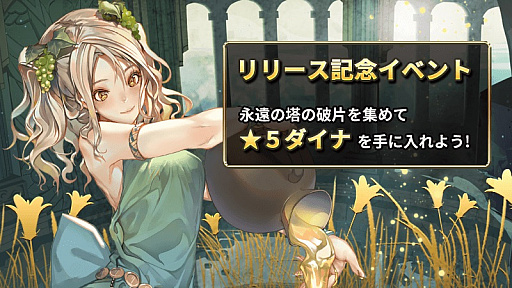 画像ギャラリー No.004のサムネイル画像 / 「ロードオブダイス」の正式サービスが本日スタート。リリース記念イベントが開催