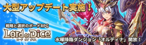 画像ギャラリー No.001のサムネイル画像 / 「ロードオブダイス」，チャレンジモードや降臨チャレンジが8月24日に実装