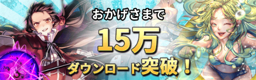 画像ギャラリー No.001のサムネイル画像 / 「ロードオブダイス」，15万DL突破記念イベントが開催中