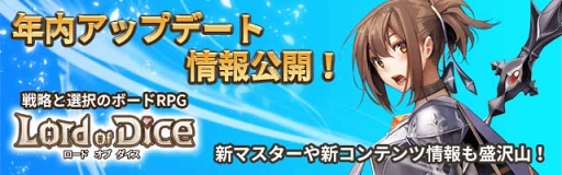 画像ギャラリー No.001のサムネイル画像 / 「ロードオブダイス」，新マスターなど年内アップデート情報の内容を公開