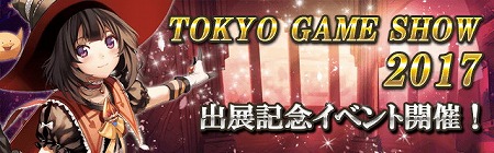 画像ギャラリー No.001のサムネイル画像 / 「ロードオブダイス」，東京ゲームショウ2017出展記念のイベントを開催