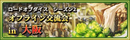画像ギャラリー No.012のサムネイル画像 / 「ロードオブダイス」，10月19日のアップデートで新コンテンツが登場
