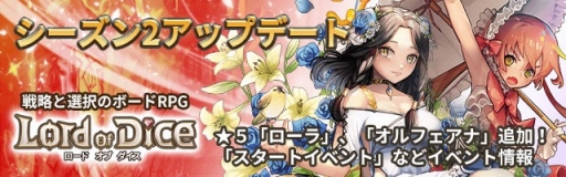 画像ギャラリー No.001のサムネイル画像 / 「ロードオブダイス」，シーズン2“太古の戦争”アップデートが実装。ガチャ確率などを見直し