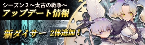 画像ギャラリー No.002のサムネイル画像 / 「ロードオブダイス」に新ダイサー2体が追加＆4つのイベントを開催