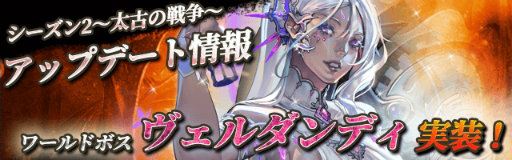 画像ギャラリー No.001のサムネイル画像 / 「ロードオブダイス」新たなワールドボスとして「ヴェルダンディ」が登場