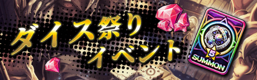 画像ギャラリー No.016のサムネイル画像 / 「ロードオブダイス」★5セイトを含む新ダイサー4体が実装。新型イベントも