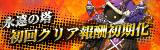 画像ギャラリー No.002のサムネイル画像 / 「ロードオブダイス」，永遠の塔の初回クリア報酬が初期化