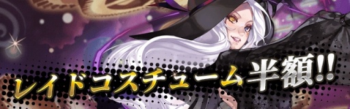 画像ギャラリー No.012のサムネイル画像 / 「ロードオブダイス」，太古のダイサー「カラト」が登場。レイドコスチュームの半額イベントが開催