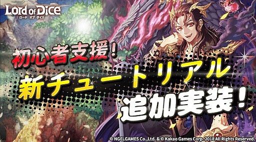 画像ギャラリー No.001のサムネイル画像 / 「ロードオブダイス」,★6限界超越ダイサーがもらえる新チュートリアルが実装