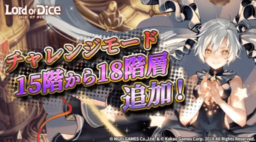 画像ギャラリー No.001のサムネイル画像 / 「ロードオブダイス」，チャレンジモードに15階から18階層が登場。記念イベントも開催