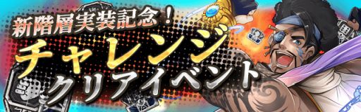 画像ギャラリー No.002のサムネイル画像 / 「ロードオブダイス」，チャレンジモードに15階から18階層が登場。記念イベントも開催