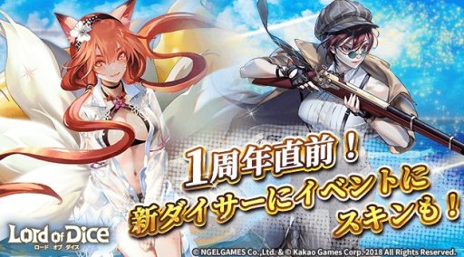 画像ギャラリー No.001のサムネイル画像 / 「ロードオブダイス」，1周年記念特設サイトを公開。 新ダイサーや水着スキン追加も