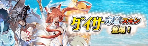画像ギャラリー No.003のサムネイル画像 / 「ロードオブダイス」，1周年記念特設サイトを公開。 新ダイサーや水着スキン追加も