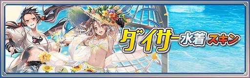 画像ギャラリー No.002のサムネイル画像 / 「ロードオブダイス」，アップデートでダイサーの水着スキンが追加