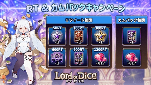 画像ギャラリー No.001のサムネイル画像 / 「ロードオブダイス」，1周年記念キャンペーンの追加情報を公開