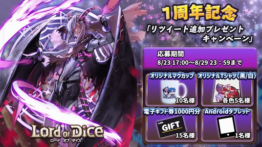 画像ギャラリー No.004のサムネイル画像 / 「ロードオブダイス」，1周年記念キャンペーンの追加情報を公開