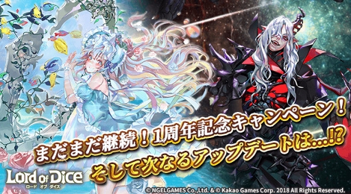 画像ギャラリー No.009のサムネイル画像 / 「ロードオブダイス」，1周年記念キャンペーンの追加情報を公開