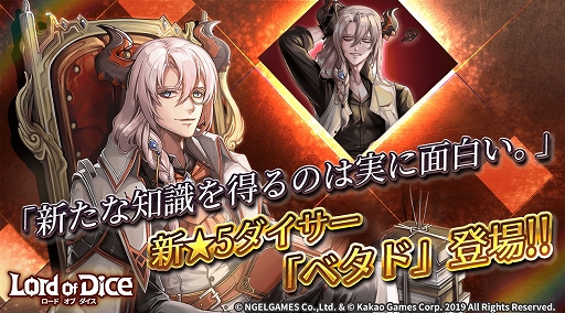 画像ギャラリー No.001のサムネイル画像 / 「ロードオブダイス」,新たな★5ダイサー「ベタド」が登場