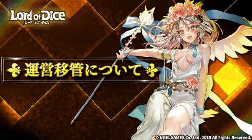 画像ギャラリー No.001のサムネイル画像 / 「ロードオブダイス」,NGELGAMESへの独立運営移管に伴うメンテナンスを4月18日に実施