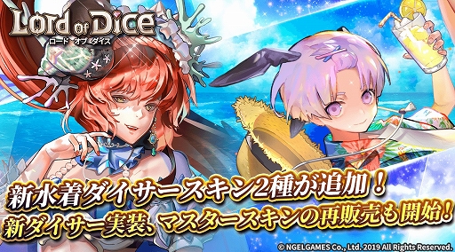画像ギャラリー No.001のサムネイル画像 / 「ロードオブダイス」,新たな「水着ダイサースキン」と「新2次ダイサースキン」が登場