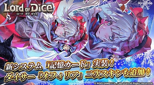 画像ギャラリー No.001のサムネイル画像 / 「ロードオブダイス」に新システム「記憶カード」が実装