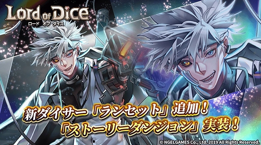 画像ギャラリー No.001のサムネイル画像 / 「ロードオブダイス」に新ダイサー「ランセット」と,ストーリーダンジョン「アッシュ ニドホッグ」が登場