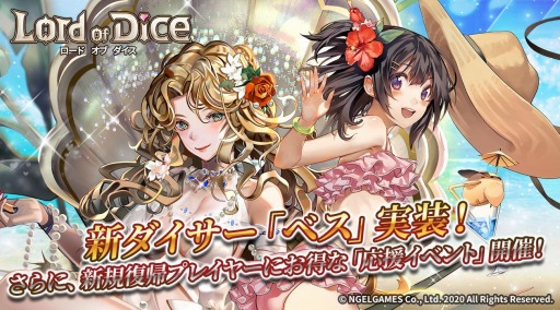 ロードオブダイス に愛と美の女神 ベス が参戦 マスター応援イベントを実施