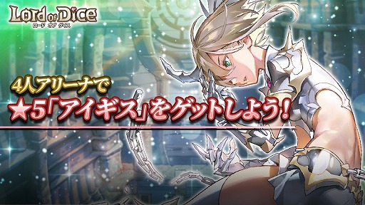 画像ギャラリー No.014のサムネイル画像 / 「ロードオブダイス」,新ダイサーのアイギスとアレースが実装