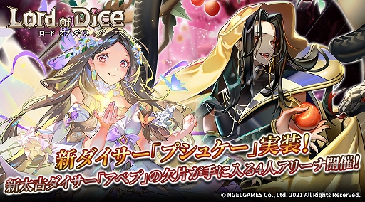画像ギャラリー No.001のサムネイル画像 / 「ロードオブダイス」に新ダイサー“プシュケー”が登場。“アペプ”の封印欠片が手に入る4人アリーナの開催も