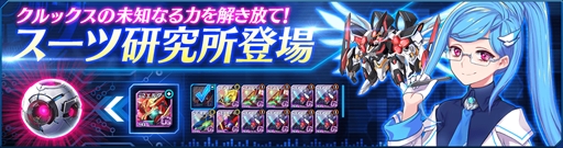 画像ギャラリー No.001のサムネイル画像 / 「StraStella」,スーツを強化する新システム「スーツ研究」を実装