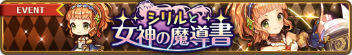 画像ギャラリー No.002のサムネイル画像 / 「バルディリア戦記」,イベント“シリルと女神の魔導書”がスタート