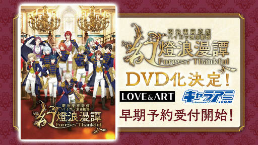 画像ギャラリー No.001のサムネイル画像 / めいこい10周年記念! 全キャストが集結した“明治東亰恋伽ハイカラ浪漫劇場「幻燈浪漫譚〜Forever Thankful〜」”をレポート