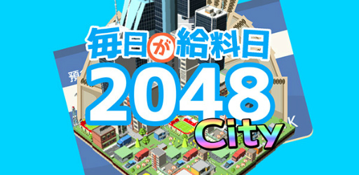 ���������꡼ No.001�Υ���ͥ������ / ���Ť������Ǥ���ܤ�����������������2048 City�פ�Android�������ۿ�