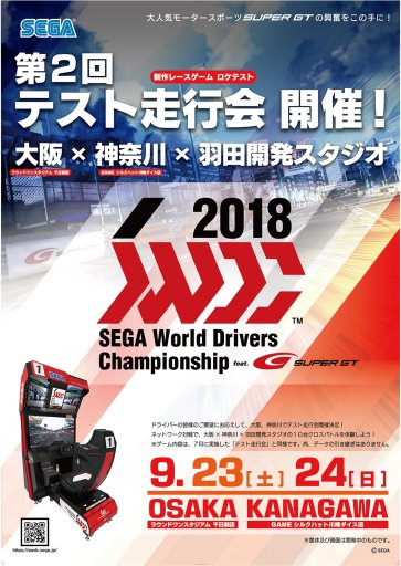 画像ギャラリー No.001のサムネイル画像 / AC「SEGA World Drivers Championship」,ロケテスト「第2回テスト走行会」が9月23日と24日に開催